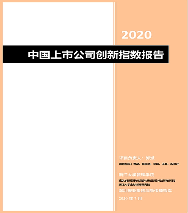 2020.08.06 壹号娱乐再次荣登中国上市公司创新500强